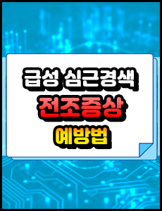 급성 심근경색증의 전조 증상과 위험한 생활습관, 예방 방법