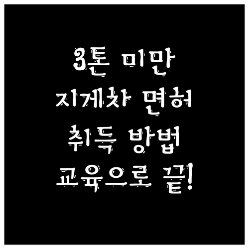 3톤 미만 지게차 조종 면허: 교육으..