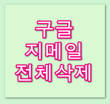 구글-지메일-전체삭제-안내