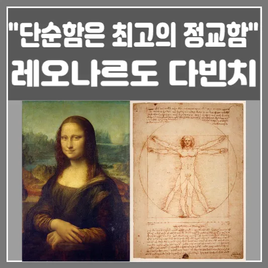레오나르도 다빈치-단순함은 최고의 정교함