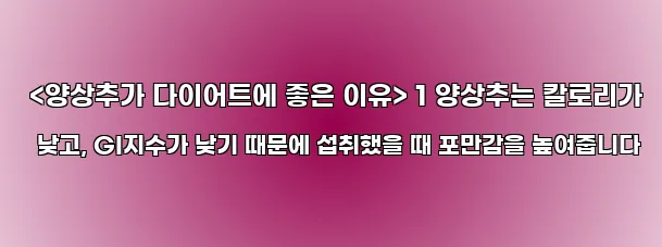  <양상추가 다이어트에 좋은 이유> 1 양상추는 칼로리가 낮고, GI지수가 낮기 때문에 섭취했을 때 포만감을 높여줍니다