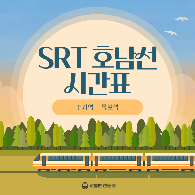 수서 호남선 SRT 완벽 가이드🚄: 노선, 소요시간, 요금까지 한눈에!
