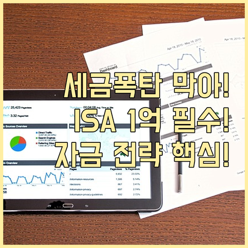 금융투자세 대비 ISA! 비과세 1억..