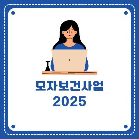 2025년 모자보건사업 총정리 - 임신부터 육아까지 정부지원 안내