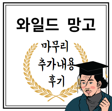 와일드 망고 마무리 추가내용 후기