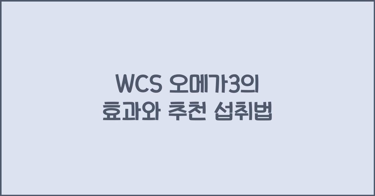 wcs 오메가3