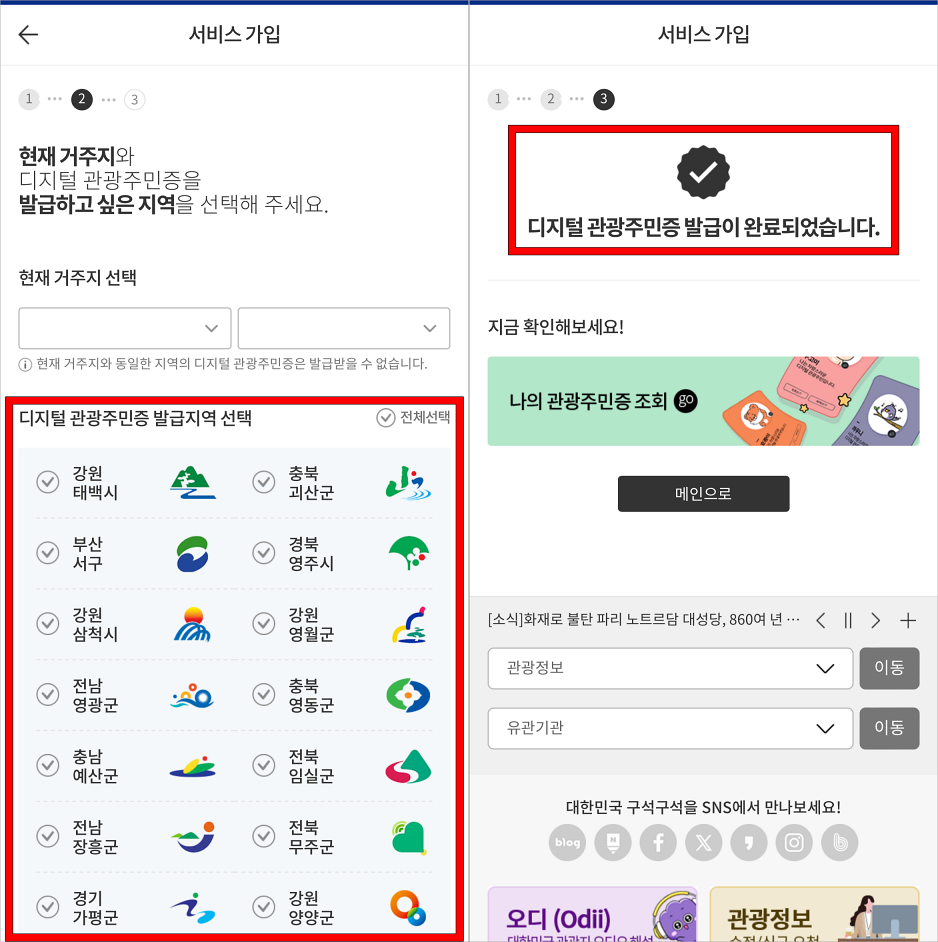 디지털 관광주민증 발급지역을 선택하여 디지털 관광주민증 발급을 완료
