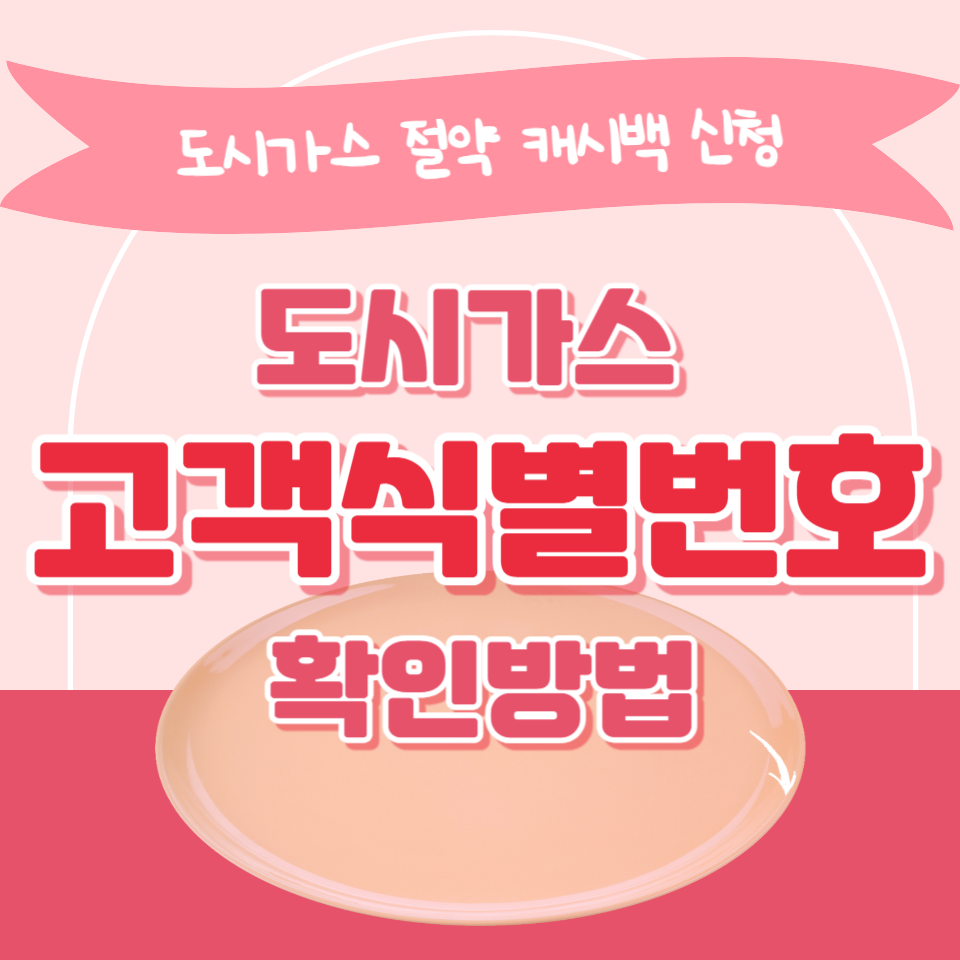 도시가스-고객식별번호-확인-방법