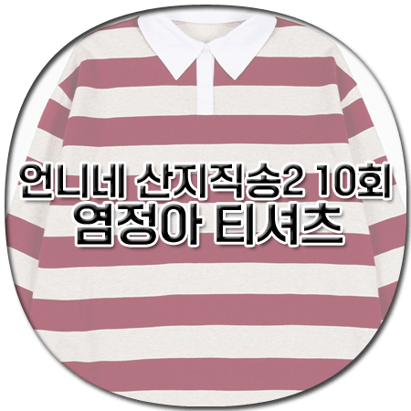 언니네 산지직송2 10회 염정아 티셔츠