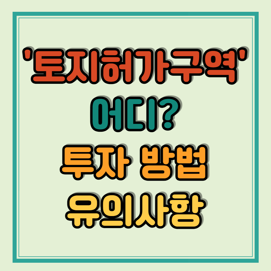 토지허가구역 어디? 투자 방법 유의사항