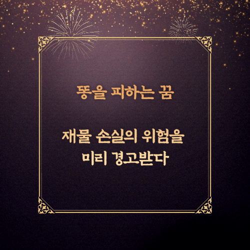 똥을 피하는 꿈