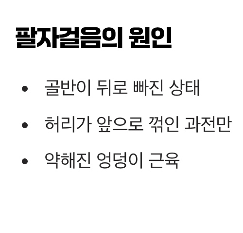 두 번째 경고, '골반'과 '허리'의 붕괴