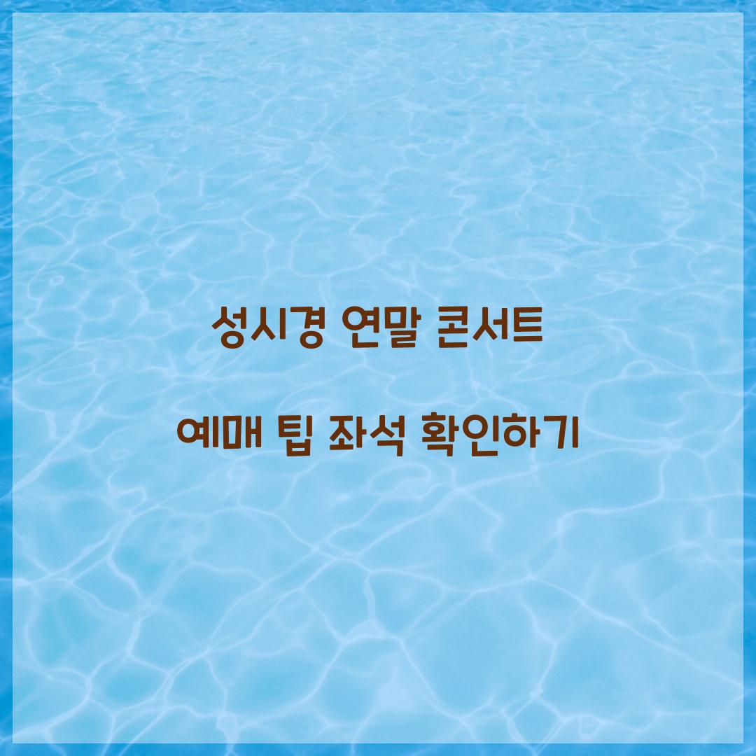 성시경 연말 콘서트 예매