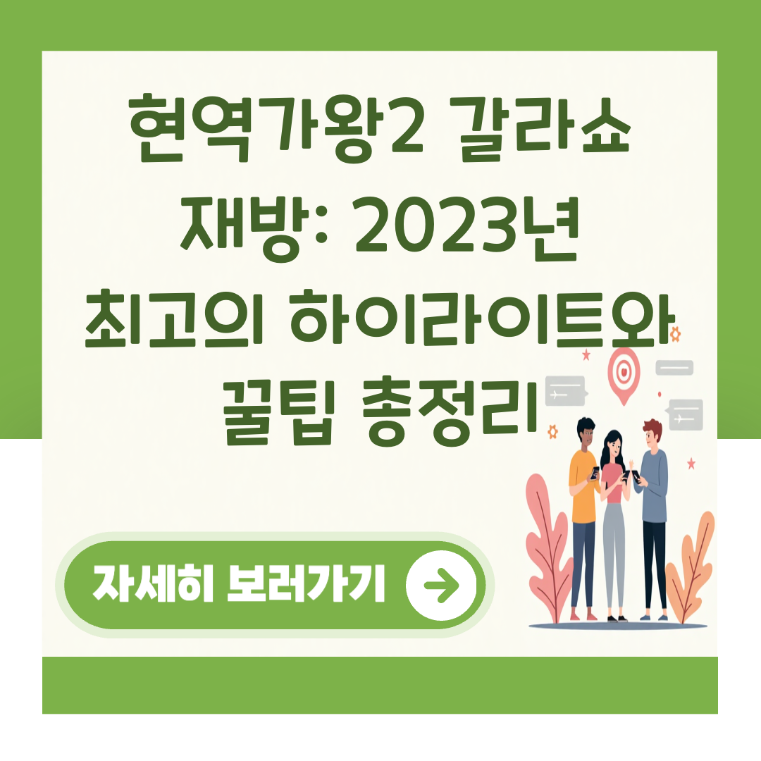 현역가왕2 갈라쇼 재방: 2023년 최고의 하이라이트와 꿀팁 총정리 대표 이미지