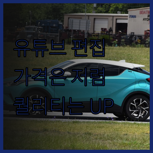 저렴한 가격으로 유튜브 영상 편집 완