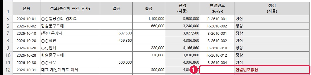 통장 시트: 연결번호 없는 출금