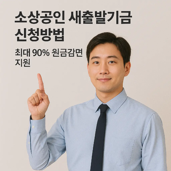 소상공인 새출발기금 신청 안내하는 한국인 남성 이미지