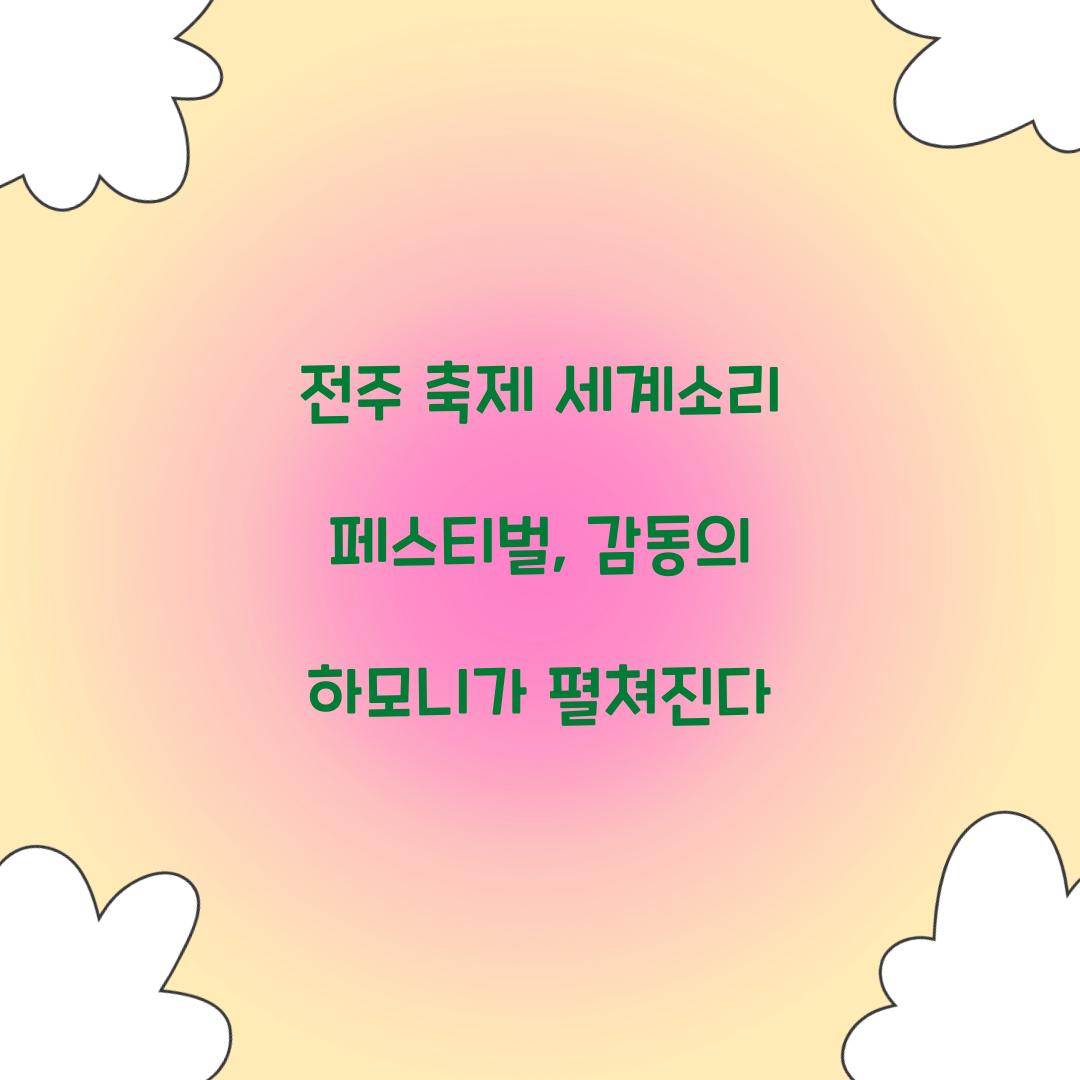 전주 축제 세계소리 페스티벌