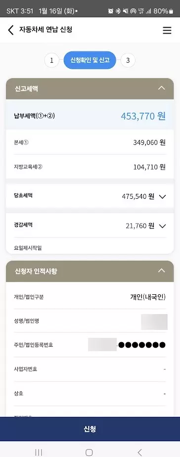 wetax 위텍스 앱으로 자동차세연납 신청하고 납부하기 캡쳐 3