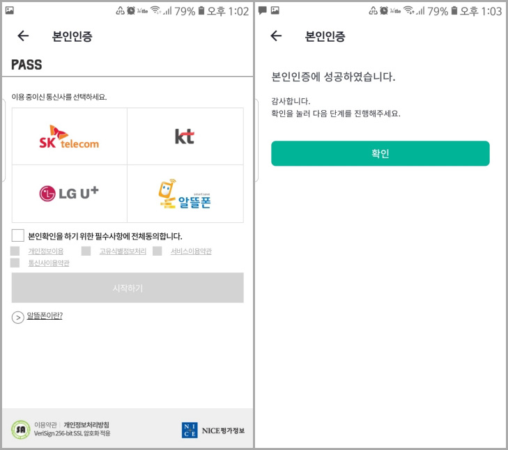 약관 동의 본인 인증