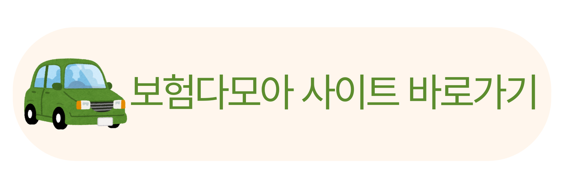 보험다모아 사이트 바로가기