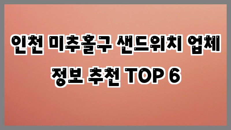 인천 미추홀구 샌드위치