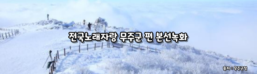 2024 전국노래자랑 무주군 편 알아보기