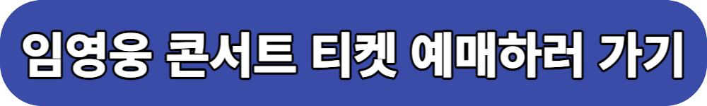 임영웅콘서트 티켓 버튼