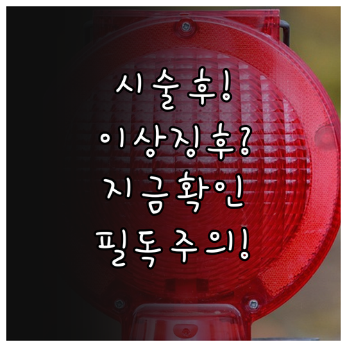 체외충격파 시술 후 즉시 확인이 필요..
