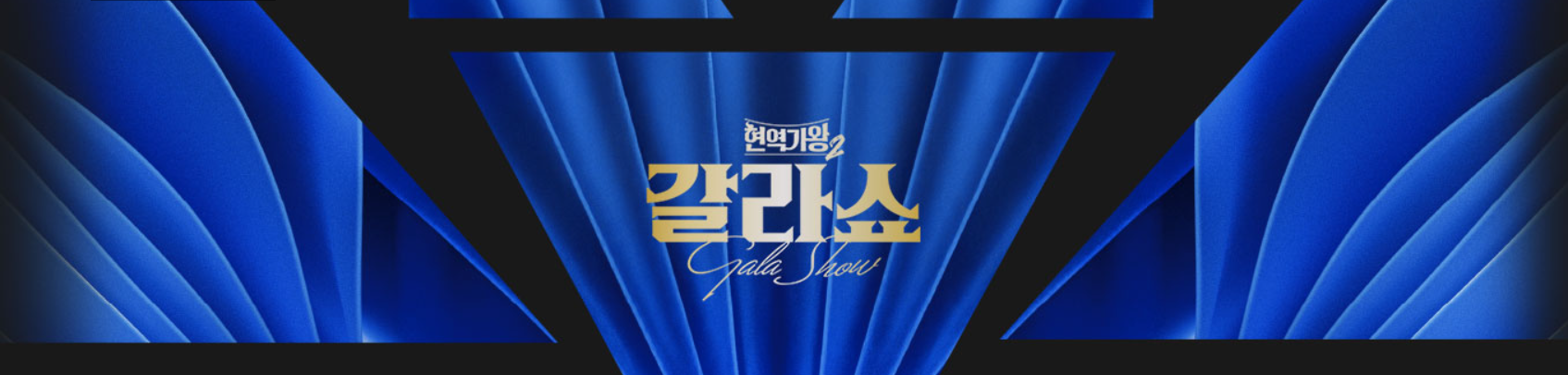 현영가왕 2 갈라쇼 시청 방법 하이라이트