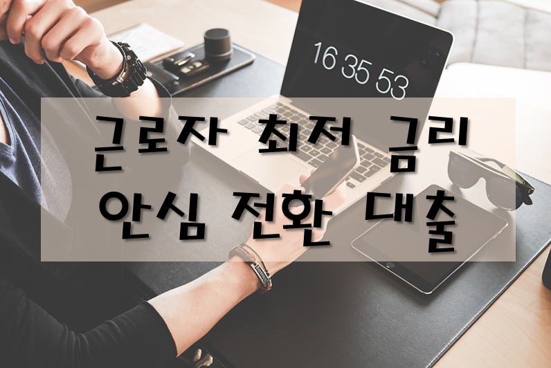 근로자 최저금리-안심전환대출