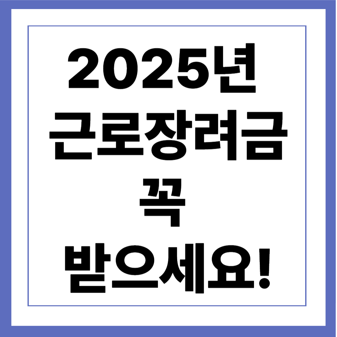 2025년 근로장려금