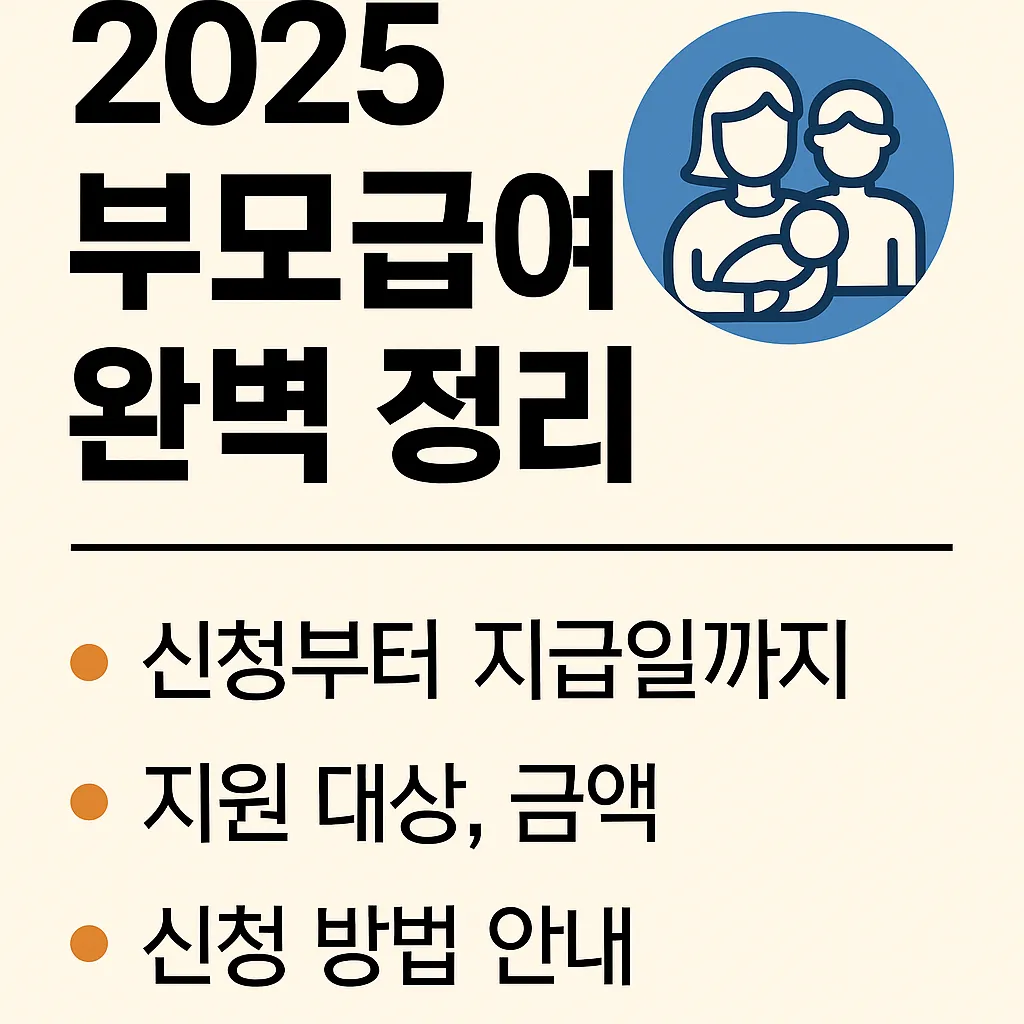 2025 부모급여, 얼마나 달라졌을까?