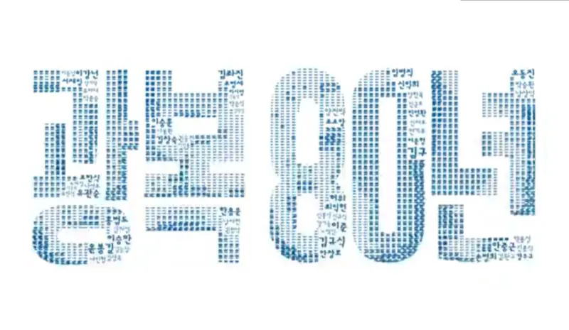 2025광복절, 광복80주년행사, 광복절전야제, 대한이살았다, 우리는빛이다, 국회전야제, 경복궁전야제, 광복절경축식, 국민주권대축제, 대통령국민임명식, 광복절불꽃놀이, 광복절공연, 광복절행사, 서울광복절행사, 광복절무료공연, 8월14일전야제, 8월15일광복절, 광복절의미, 독립운동정신, KPOP공연, 서울문화행사, 세종문화회관경축식, 광복절라이브, 광복절스트리밍, 광화문행사, 세종대로퍼레이드, 서울시립미술관전시, 서대문독립축제, 국립대한민국임시정부기념관, 광복절뮤지컬