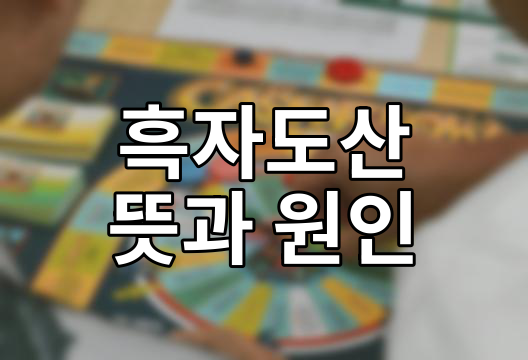 흑자도산의 역설, 장부상 흑자지만 현금이 없어 무너지는 기업의 비극