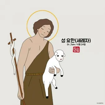 6월 24일 세례자 성 요한 탄생 대축일의 특별함_15
