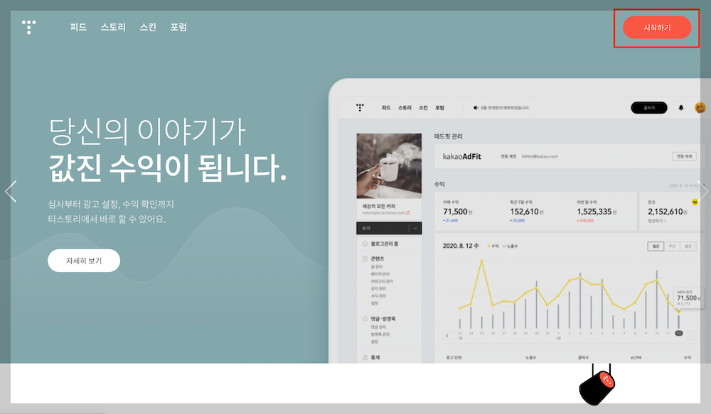 티스토리 페이지에서 우측 상단 '시작하기' 클릭하기