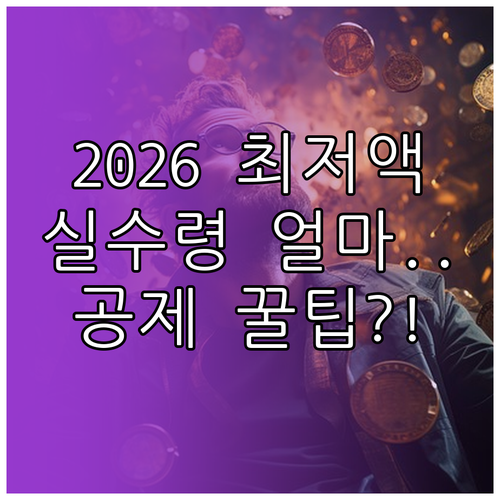 2026 최저임금 실수령액 계산 20..