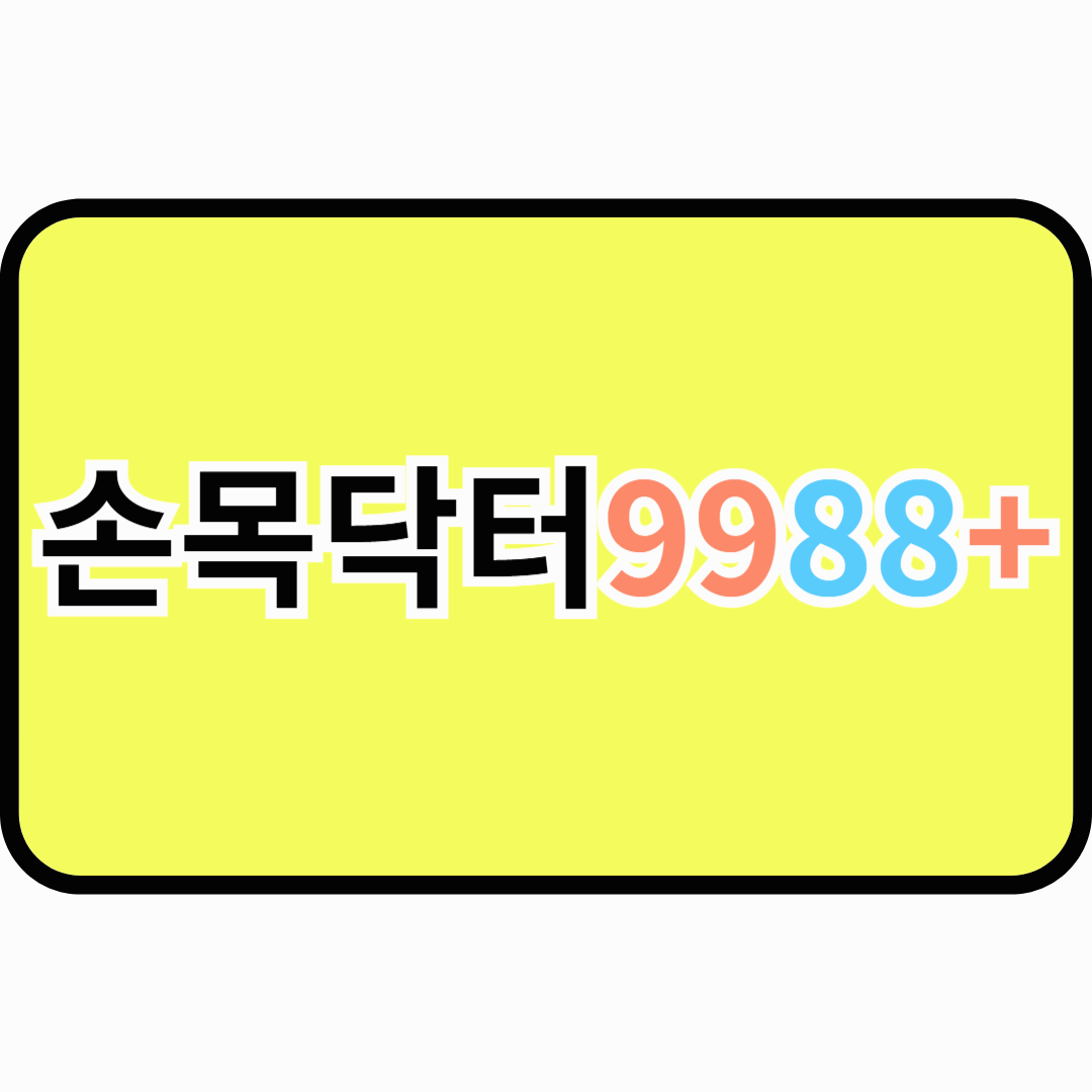 손목닥터9988