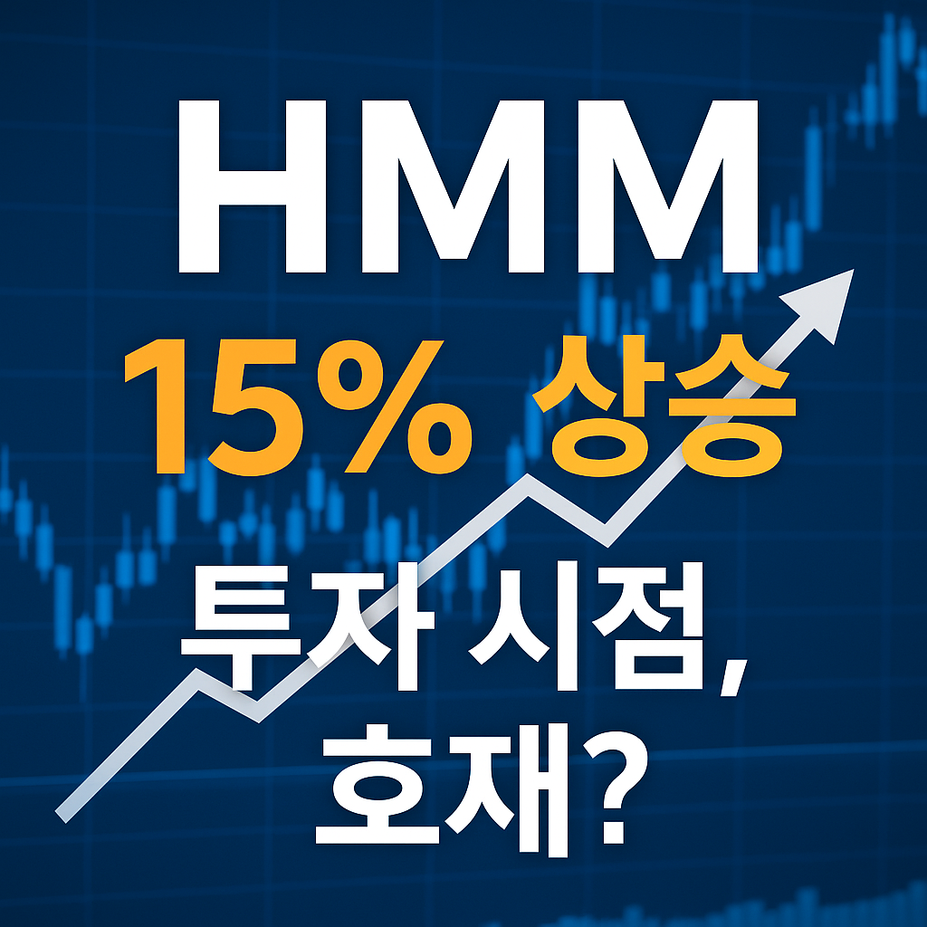 HMM 주가 15% 급등, 지금이 진짜 투자 타이밍일까? (호재 집중 분석)