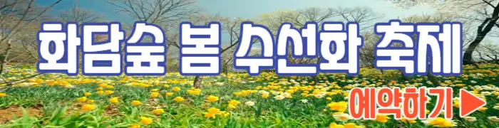화담숲 예약하기 봄 수선화 축제_1