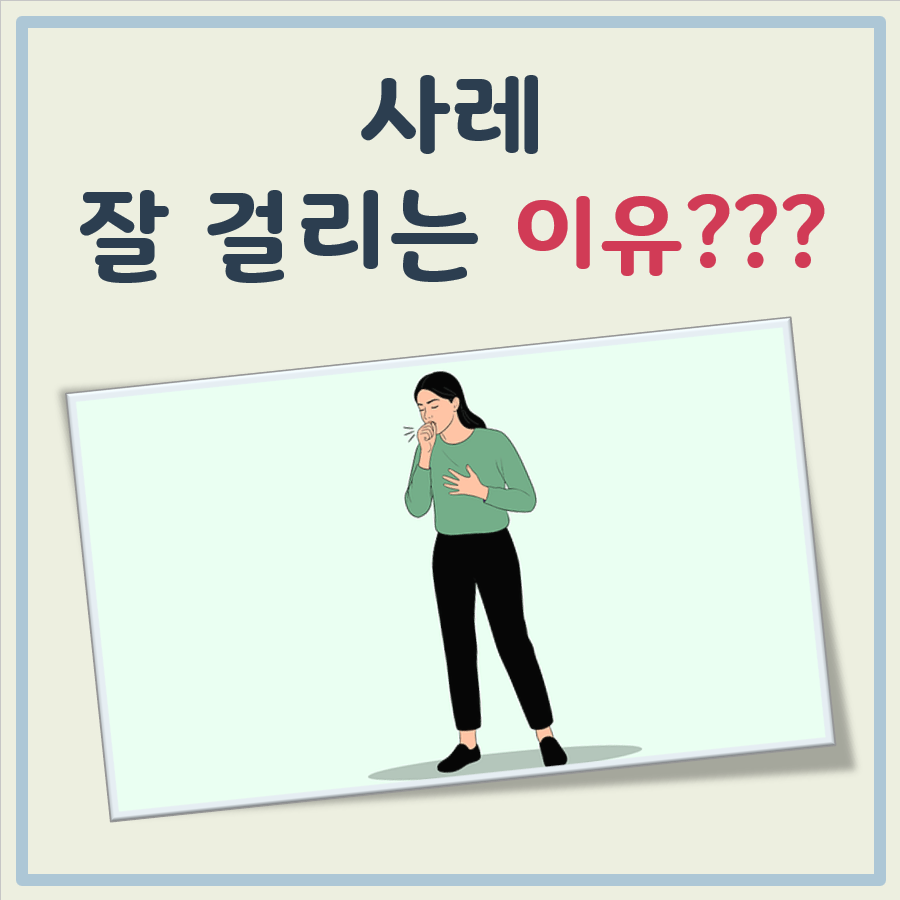 사레가 잘 걸리는 이유 대표 이미지