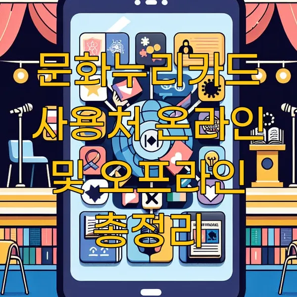 문화누리카드 사용처 온라인 및 오프라인 총정리