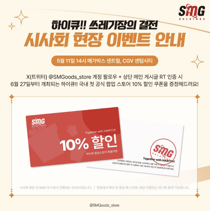 하이큐 팝업스토어 할인 쿠폰