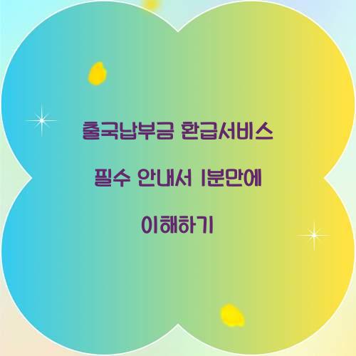 출국납부금 환급서비스