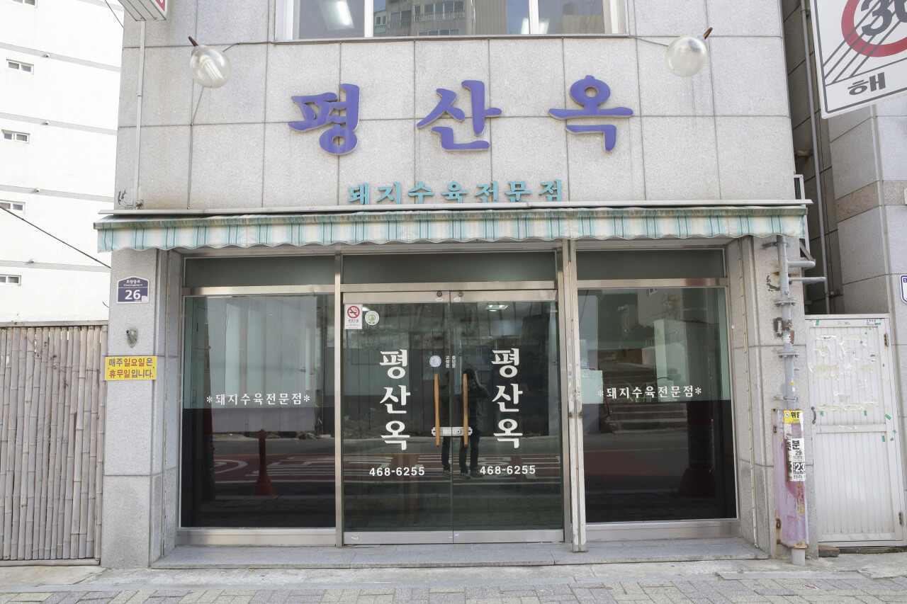 평산옥