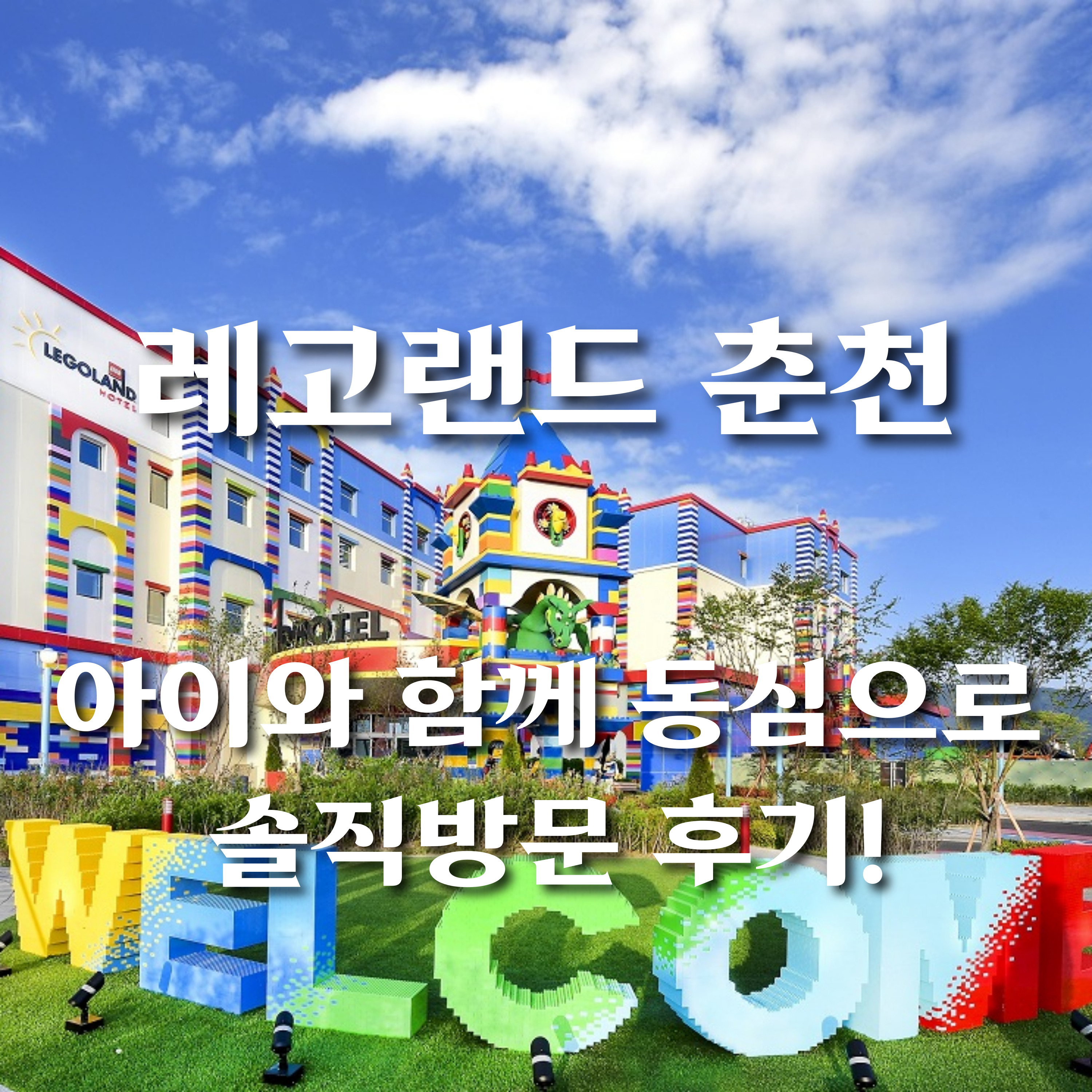 레고랜드