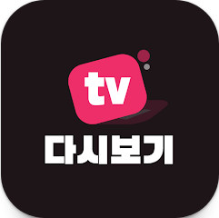 티비 다시보기 어플, 실시간 TV 방송 보기, 티비 방송 시청하기