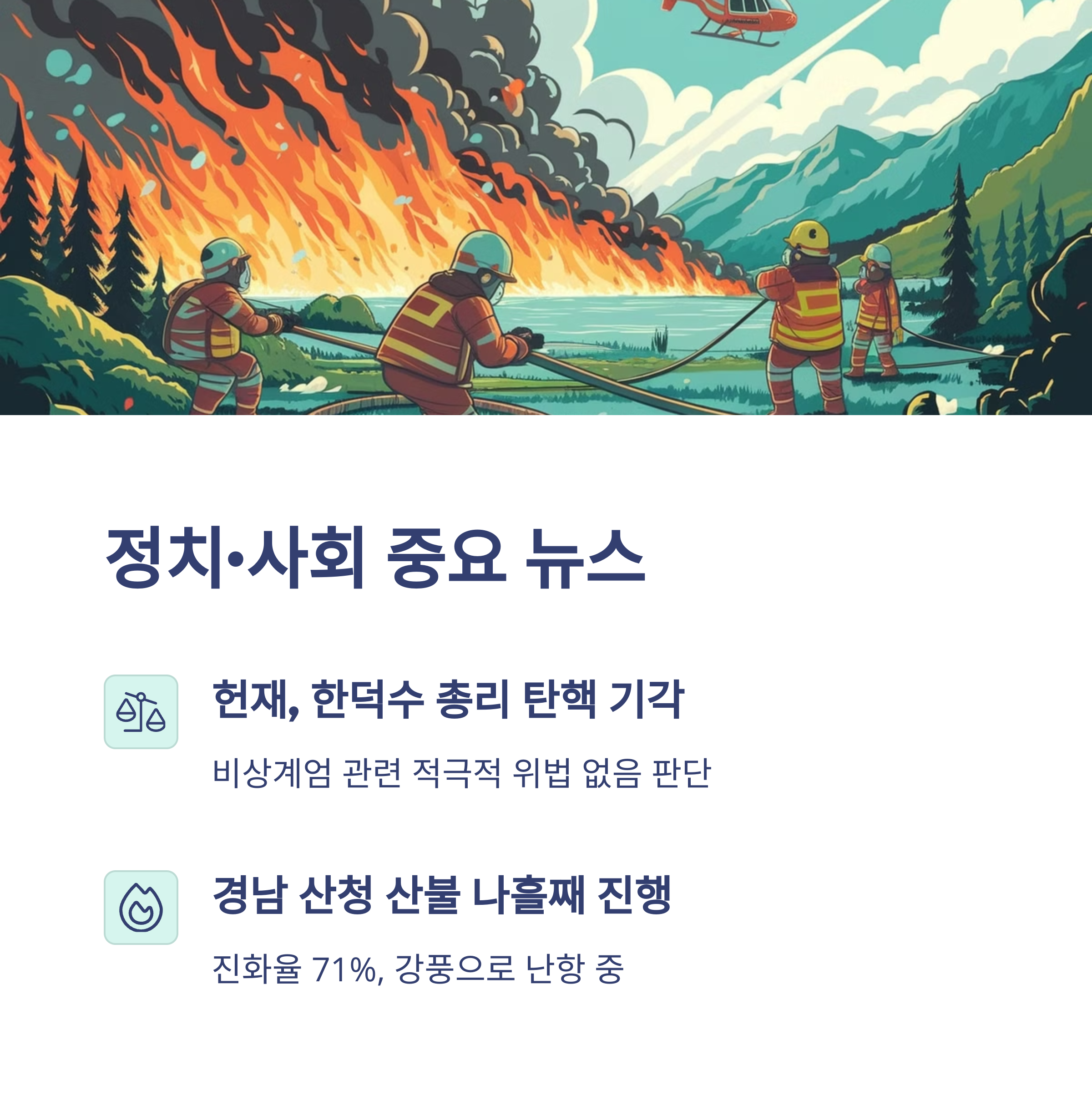 2025년 3월 24일 오늘의 주요 이슈 요약