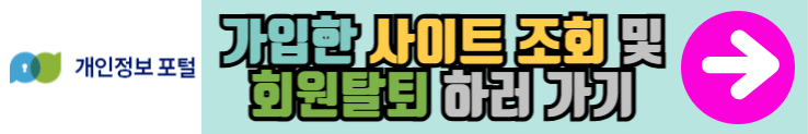 개인정보 포털 사이트